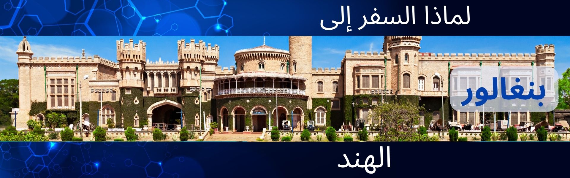 مدينة بنجلور